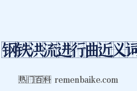 钢铁洪流进行曲近义词是什么意思的图片